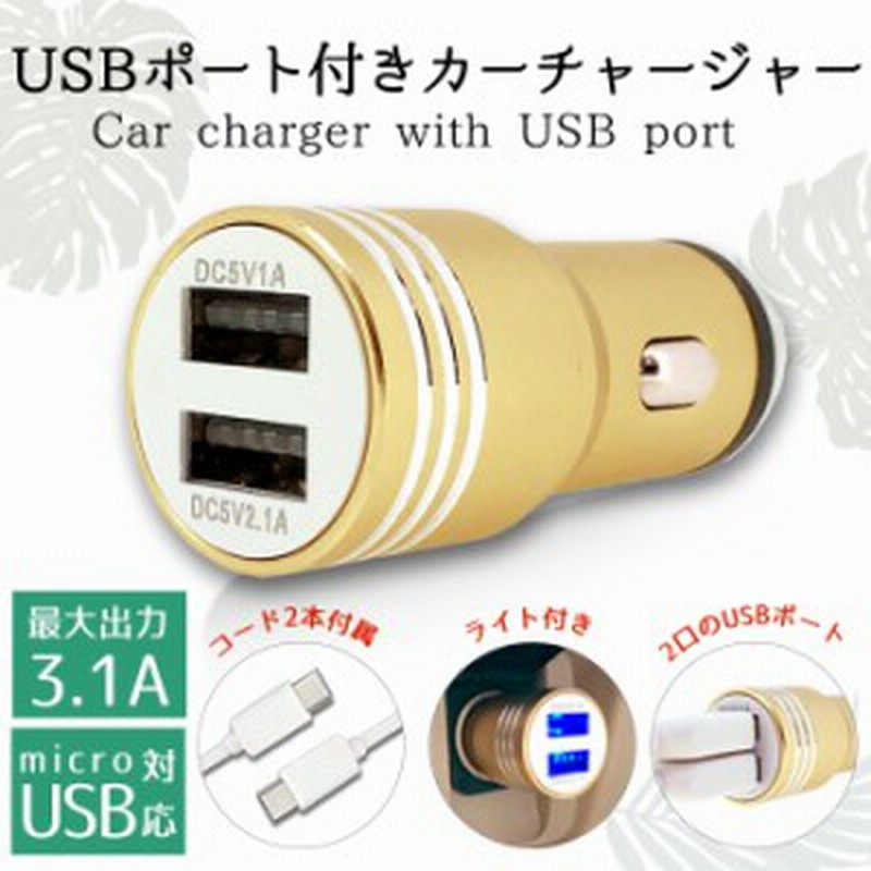 シガーソケット カーチャージャー 車 充電器 スマホ高速充電 Usb 2ポート 車用充電器 Type C Android用 コード付き コード二本付き 通販 Lineポイント最大1 0 Get Lineショッピング