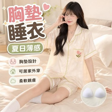 【胸墊睡衣】短袖上衣睡衣 夏天睡衣 帶胸墊睡衣薄款冰絲短袖學生可外家居服兩件套裝冰絲家居服 冰絲睡裙 短褲睡衣 兩件式短