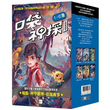 【東雨文化】口袋神探二部曲1-6套書
