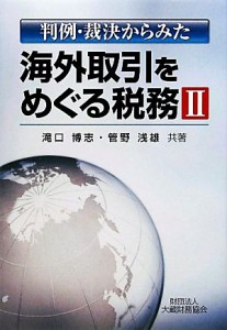  判例・裁決からみた海外取引をめぐる税務(２)／滝口博志，管野浅雄