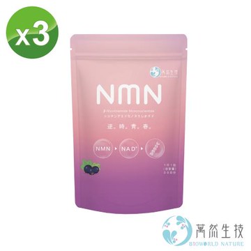 【萬然生技】標靶型NMN逆時青春(30包/袋)X3-賦活加倍~逆轉時空~閃耀動人~青春保鮮術★台日雙專利★