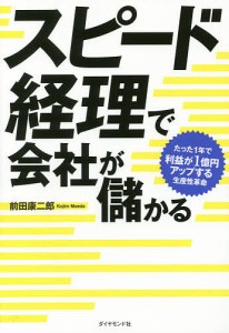 スピード経理で会社が儲かる たった1年で利益が1億円アップする生産性革命 前田康二郎