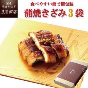 うなぎ 国産 贈り物用 蒲焼 きざみ 50-60g×3袋  少量3人前 送料無料 豊橋うなぎ お歳暮 クリスマス ギフト プレゼント 贈り物 真空パッ