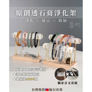 《手串淨化・手串收納》水晶消磁 水晶收納架 石膏手串架 手串展示架 手串收納架 手串消磁架 手串淨化 透石膏架 手鐲架