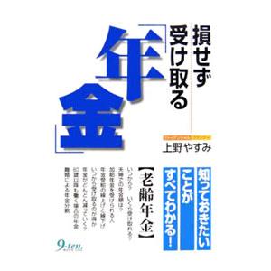 損せず受け取る「年金」／上野やすみ