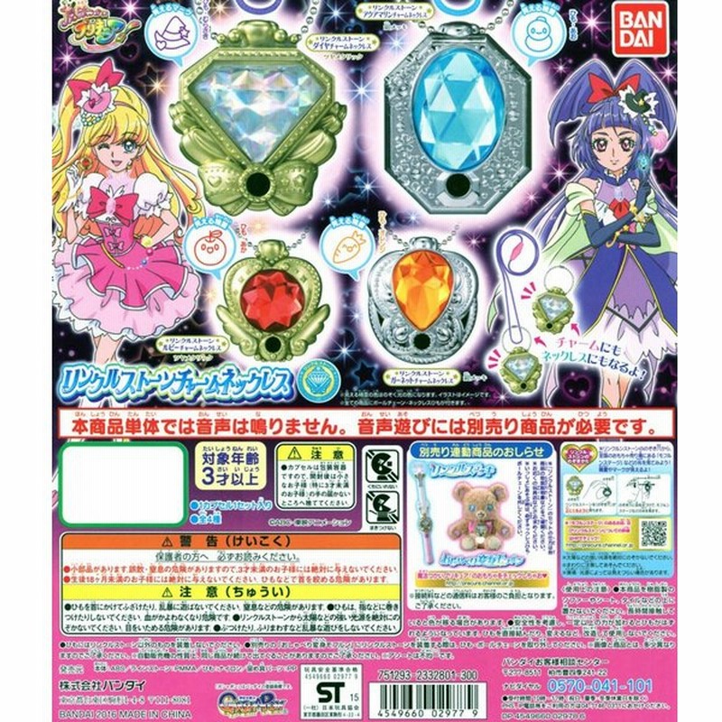 魔法つかい プリキュア リンクルストーンチャームネックレス 全4種セット コンプ コンプリート 通販 Lineポイント最大0 5 Get Lineショッピング