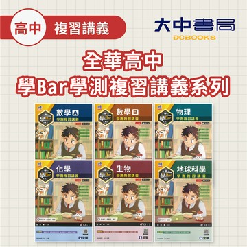 116學測🚩全華高中『學Bar學測複習講義』|數學A、數學B、物理、化學、生物、地科(附解答)．大中書局