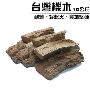 【露營趣】LW011 台灣櫟木10公斤 質硬耐燒 堅硬木柴 燒烤 露營 野營