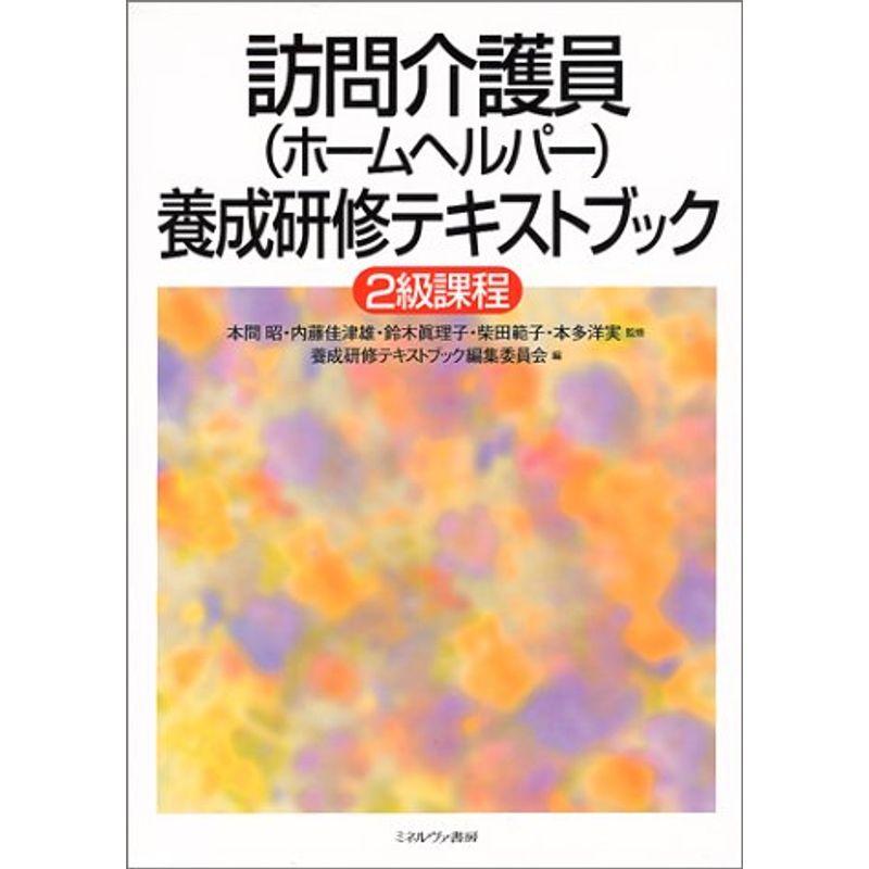 訪問介護員(ホームヘルパー)養成研修テキストブック 2級課程