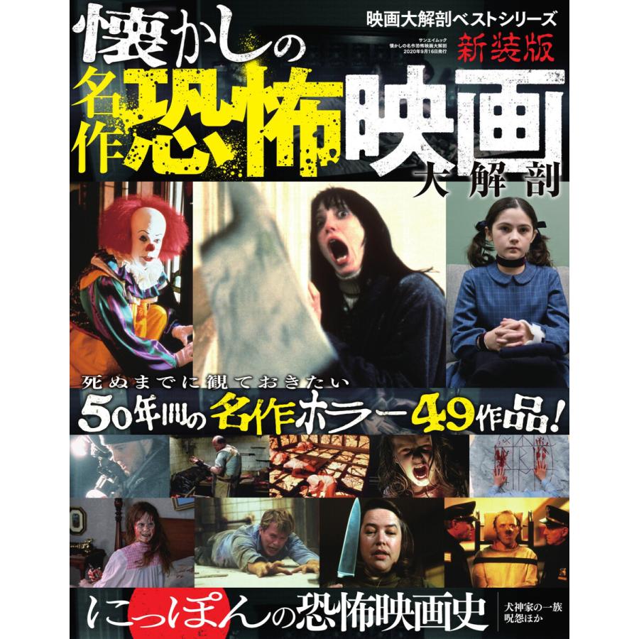 三栄ムック 懐かしの名作恐怖映画大解剖 電子書籍版 三栄ムック編集部