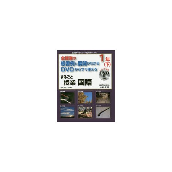 まるごと授業国語 全授業の板書例と展開がわかるDVDからすぐ使える 1年下