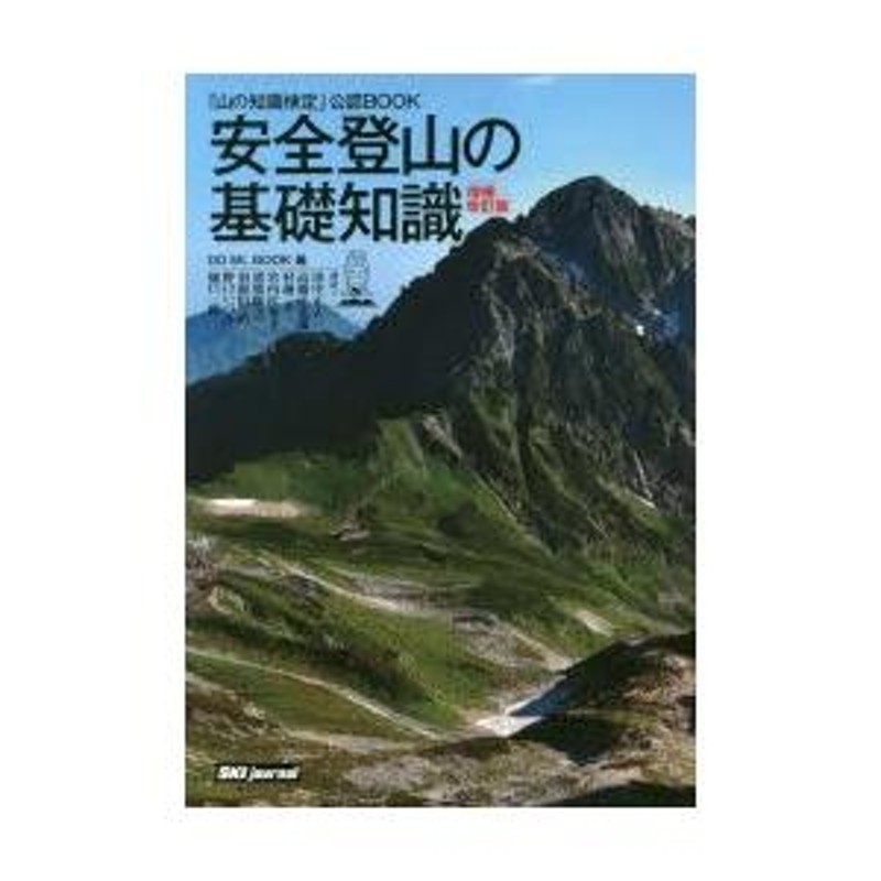 安全登山の基礎知識 「山の知識検定」公認BOOK | LINEブランドカタログ