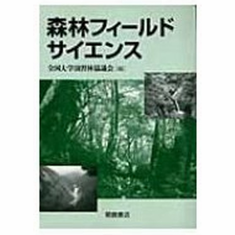 森林フィールドサイエンス 全国大学演習林協議会 本 通販 Lineポイント最大0 5 Get Lineショッピング