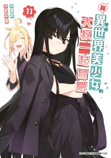與變成異世界美少女的大叔一起冒險(11)