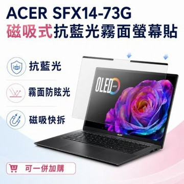 EZstick ACER Swift X SFX14-73G 適用 磁吸式螢幕貼 抗藍光 霧面 防反光 防眩光 可拆卸
