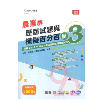 台科大(農業食品)農業食品群歷屆試題與模擬百分百-歷3