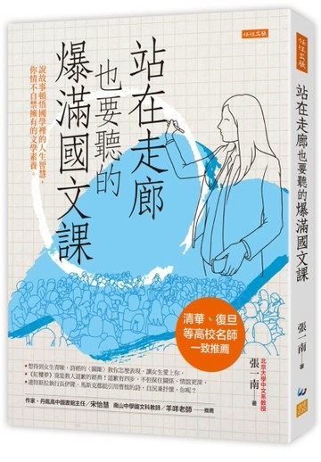站在走廊也要聽的爆滿國文課：說故事頓悟國學裡的人生智慧，你情不自禁擁有的文[二手書_良好]
