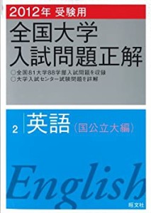 2012年受験用 全国大学入試問題正解 英語(国公立大編) (旺文社全国大学入試(中古品)