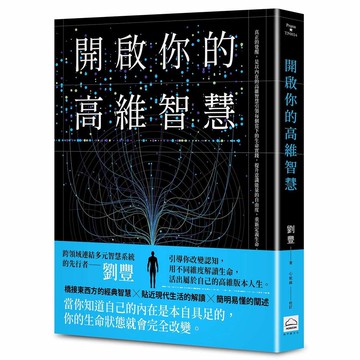開啟你的高維智慧【優質新書】