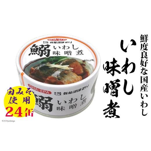 ふるさと納税 宮城県 気仙沼市 いわし味噌煮　170g×24缶