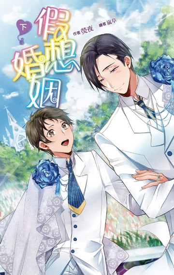 【電子書】假想婚姻 下