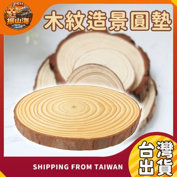 原木圓墊｜天然木片造景 木紋底座 食盆墊 防潮墊 小動物造景用品 木片墊 原木造景 倉鼠造景用品