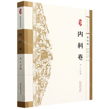 【預購】浙派中醫系列叢書(內科卷)丨天龍圖書簡體字專賣店丨9787513291101 (tl2505)