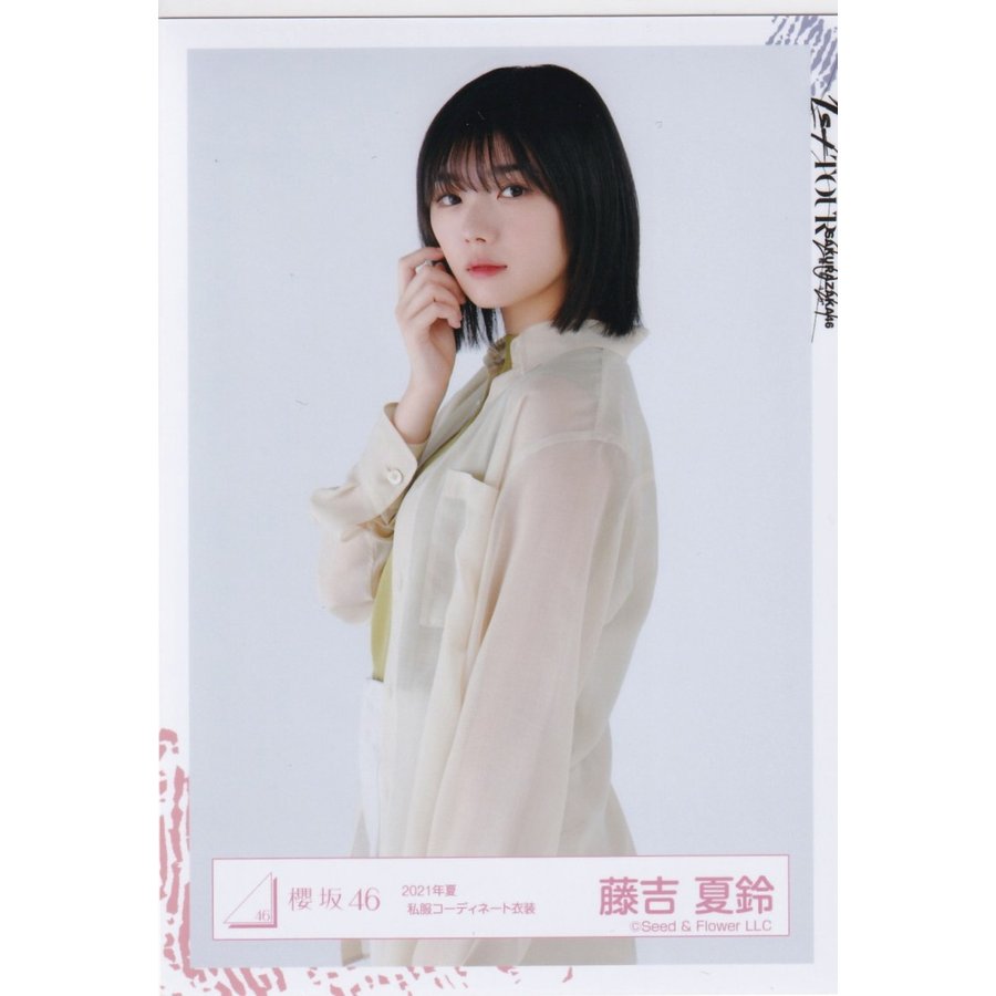 櫻坂46 藤吉夏鈴 2021年夏 私服コーディネート衣装 生写真 チュウ