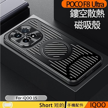 鋁合金散熱 磁吸殼 適用IQOO15 手機殼 VIVO iqoo15 防摔殼 保護殼 鏤空散熱 散熱磁吸