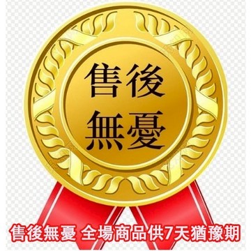 售後無憂 全場商品供7天猶豫期