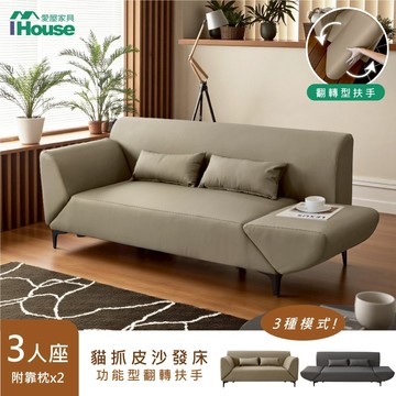 IHouse-貓抓皮翻轉扶手三人沙發床 (贈抱枕*2)
