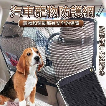 【台灣現貨】 汽車寵物防護網 寵物隔離網 前後隔離 寵物防護 車用寵物隔離 汽車寵物隔離
