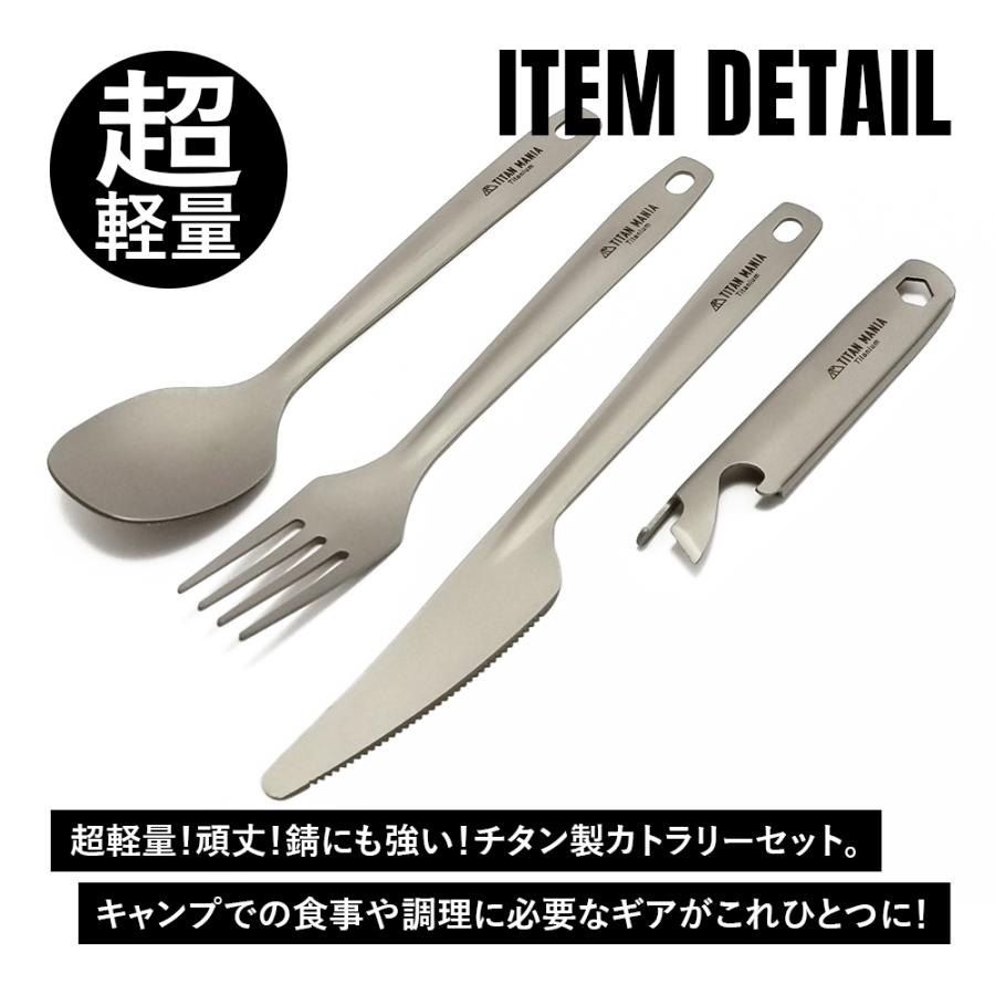 TITAN MANIA チタンマニア カトラリーセット チタン製 超軽量 頑丈 ナイフ スプーン フォーク 栓抜き マルチツール 食器 調理器具 キャンプ用品 収納袋付き