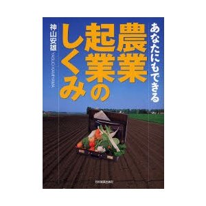 あなたにもできる 農業起業のしくみ