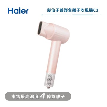 【Haier海爾】髮仙子 養護負離子吹風機 C3 珊瑚粉_廠商直送