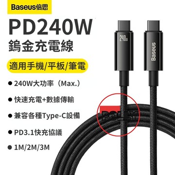 Baseus 240W 閃充線 TypeC充電線 傳輸線 適用於i17 16  三星 vivo 筆電平板 充電 鎢金系列
