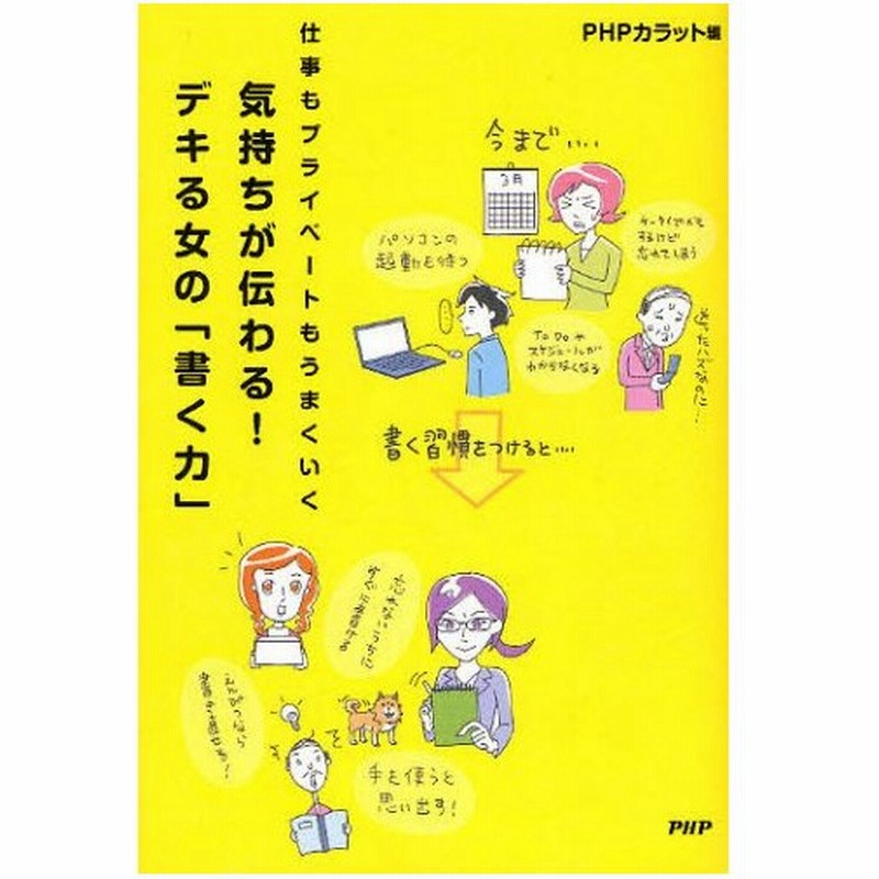 気持ちが伝わる デキる女の 書く力 仕事もプライベートもうまくいく 通販 Lineポイント最大0 5 Get Lineショッピング