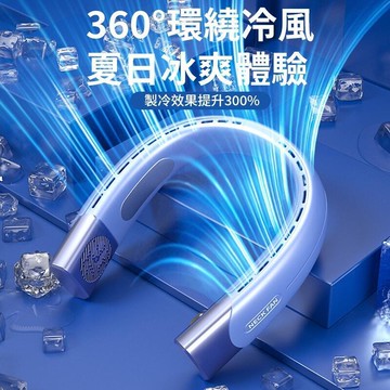 超長續航 360°無葉掛脖風扇 掛脖風扇 USB風扇 五檔調節 半導體製冷風扇 頸掛風扇 運動