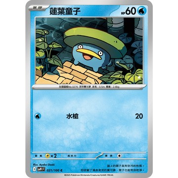 喬桌遊 蓮葉童子 021/099  SV9寶可夢 卡牌遊戲  PTCG