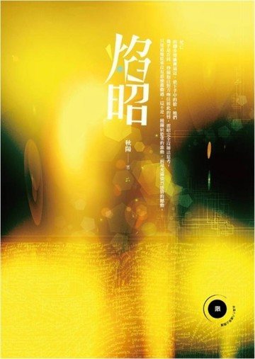 焰昭[二手書_良好]