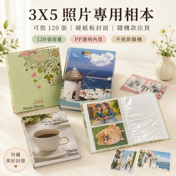 【台灣廠商訂製】 隔日配 相簿  3X5 相本 相簿 (120張) 硬紙板封面  透明PP內頁 相冊 相本不挑款隨機出貨
