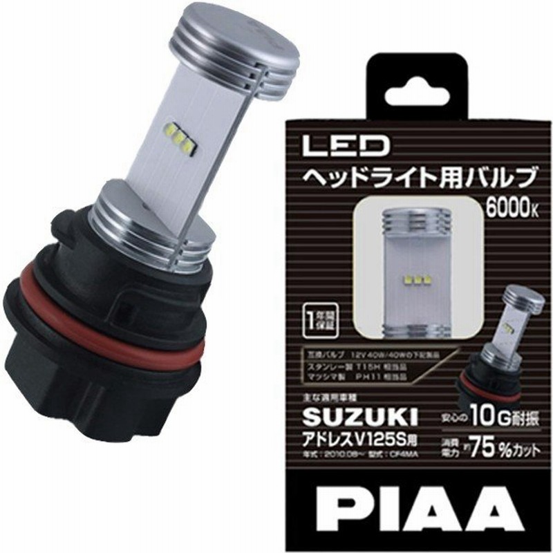 Piaa ピア Mle1 Ledバルブ Ph11 2輪用ヘッドライト バイク用 アドレスv125s Ss 通販 Lineポイント最大0 5 Get Lineショッピング