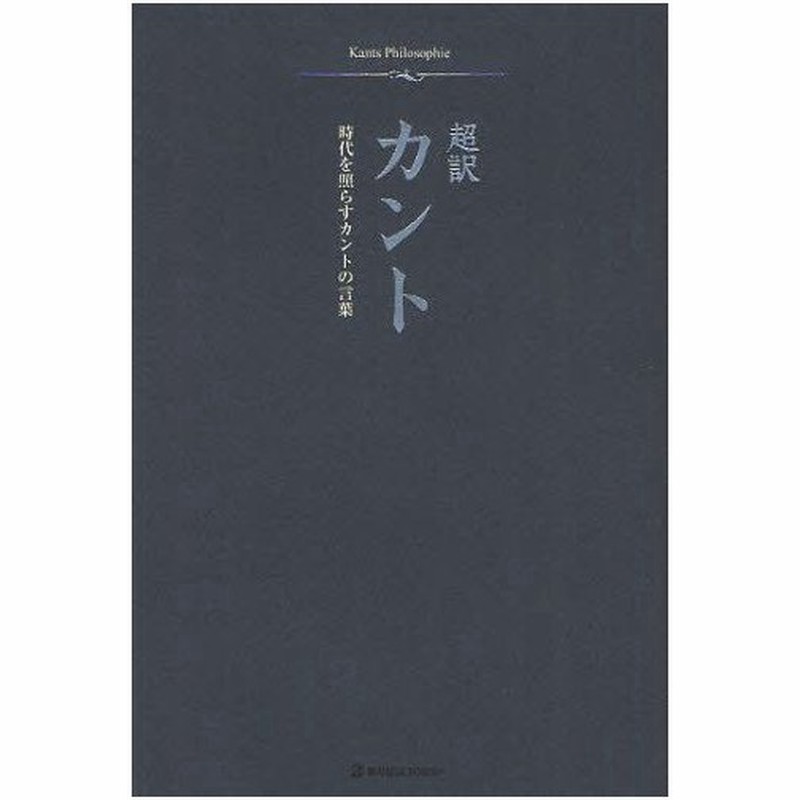 超訳カント 時代を照らすカントの言葉 通販 Lineポイント最大0 5 Get Lineショッピング