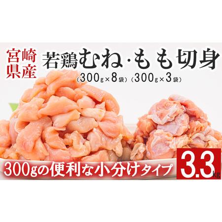 ふるさと納税 宮崎県産 若鶏 もも むね 切身 合計3.3kg 鶏肉 300g×3 300g×8 小分け 鶏肉 冷凍 送料無料 炒め物 調理 料理 鶏肉 大容量.. 宮崎県美郷町