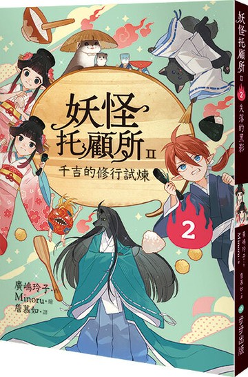 【讀書共和國】妖怪托顧所II：②千吉的修行試煉