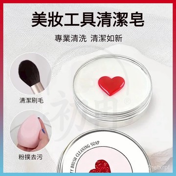 閃電發貨💥化妝刷清潔皂 美妝蛋清潔 粉撲清潔皂 清洗化妝刷皂 刷具清潔  洗刷神器  便攜清洗劑清潔手工精油皂