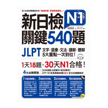 新日檢JLPT N1關鍵540題(文字.語彙.文法.讀解.聽解一次到位)