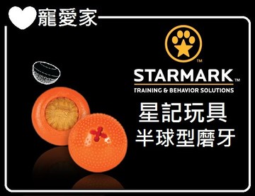 ☆寵愛家☆StarMark星記半球型磨牙玩具-沒有附磨牙餅