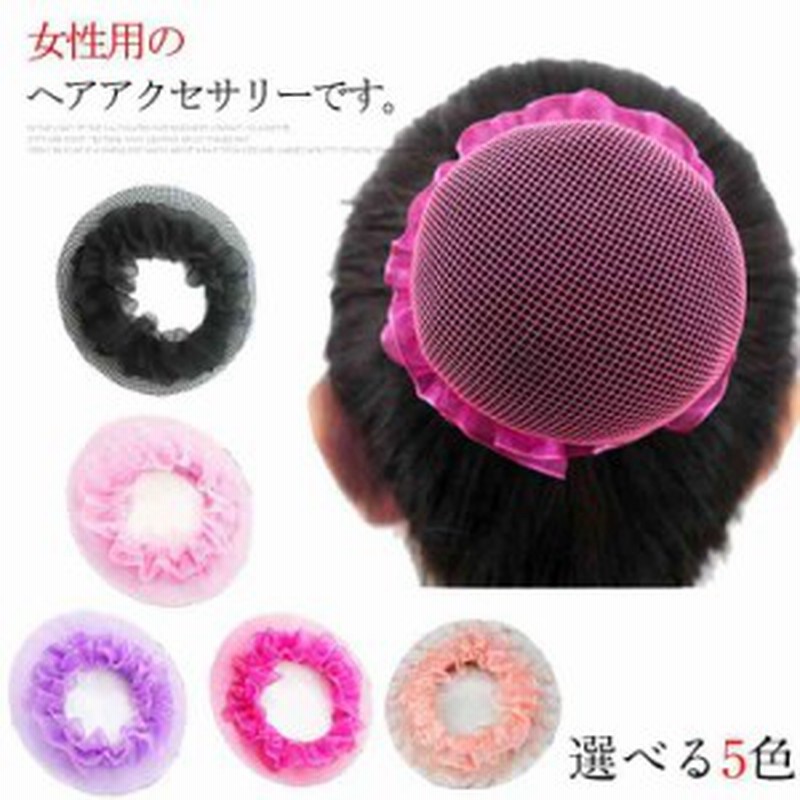 ヘアネット 髪束ねネット お団子ネット バレエお団子 網目 ナイロン 弾性布帛 大人用レースメッシュ 子供のダンスプレートヘア 通販 Lineポイント最大1 0 Get Lineショッピング