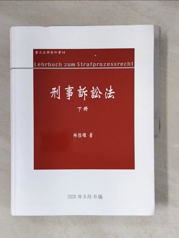 【書寶二手書T1／大學法學_ZG5】刑事訴訟法_林鈺雄